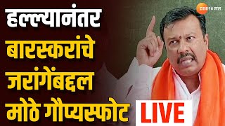 Mumbai  Ajay Maharaj Baraskar  हल्ल्यानंतर अजय महाराज बारस्करांचे जरांगेंबद्दल मोठे गौप्यस्फोट [upl. by Nibroc]