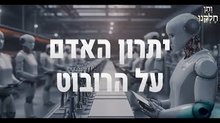 ותן חלקנו  התובנה המרגשת יב חשון  יתרון האדם על הרובוט [upl. by Menard]