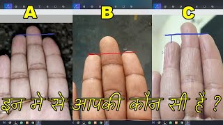 इन मे से आपकी कौन सी है  palmistry ring finger and index finger which one is shorter [upl. by Anigue950]