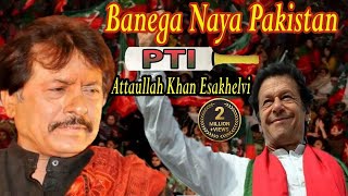 Banega Naya Pakistan  Attaullah Khan Esakhelvi  Song [upl. by Laundes]