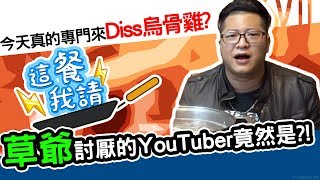 真相大公開！草爺跟黑羽真的不合！？｜這餐我請 24【黑羽 草爺 含羞草】 [upl. by Yuzik]