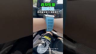 리차드밀 여름용 하늘색 밴드로 교체했어요 [upl. by Vyse]