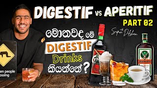 What is a Digestif  Best Digestif Options  Best Digestif Cocktails  මොනවද මේ Digestif කියන්නේ [upl. by Ajnat655]