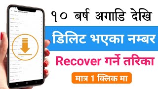 Deleted भएका Contact Recover गर्ने सजिलो तरिका  How to recover deleted contact [upl. by Otsedom]