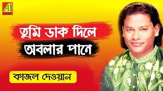 Tumi Dak Dile Obolar Paney  তুমিডাক দিলে অবলার পানে কাজল দেওয়ান  Kajal Dewan  Biccheder Jala [upl. by Akcimat854]