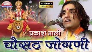 चौसठ जोगणी रे  Chosat Jogani Re  Prakash Mali  Brahmani Mata Jalore Live [upl. by Crowns308]