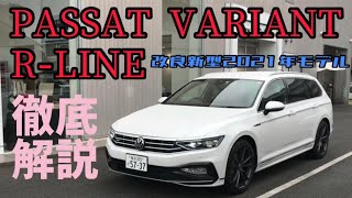 【PASSAT VARIANT RLINE】改良新型2021年モデルを徹底解説！これを見ればPASSATのすべてはわかる！ [upl. by Odrautse558]