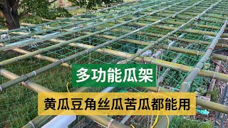 多功能瓜架，简单耐用，黄瓜豆角丝瓜苦瓜都能用 [upl. by Rim]