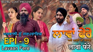 ਲਾਵਾਂ ਫੇਰੇ  9  Lavaan Fere  9  Punjabi web series  Taj Sandeep  Being Sikh [upl. by Catie798]