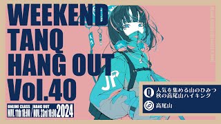 【高尾山】WEEKEND TANQ HANGOUT Vol40 OP [upl. by Schweiker]