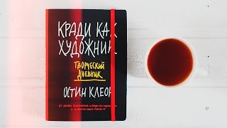 Обзор блокнота  Кради как художник Творческий дневник Настя Клевер [upl. by Adlemy]