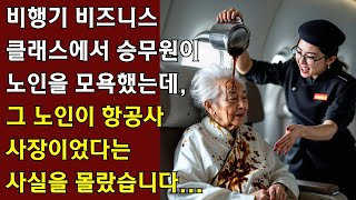 승무원이 비행기 비즈니스 클래스에서 낡은 한복을 입은 노인을 평가하고 공개적으로 모욕했습니다 진실이 밝혀졌을 때는 이미 너무 늦었습니다… [upl. by Koziara]