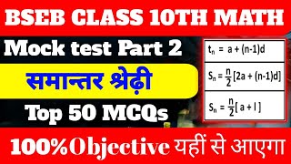 Arithmetic Progression समांतर श्रेणी2 Class 10th Math Chapter 5 Objective Question state Board Exam [upl. by Valentijn]