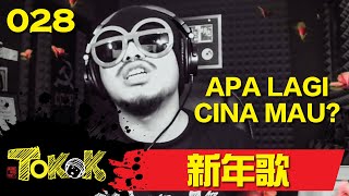 新年歌 Namewee Tokok 028 Apa Lagi Cina Mahu 13012014 [upl. by Khalid205]