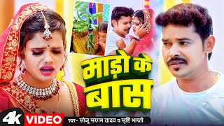 Video पियवा के डोलिया Sonu Sargam Yadav  Shrishti Bharti  Jahar Ke Goliya  Bhojpuri Sad Song [upl. by Enellek250]