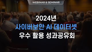 2024 사이버보안 AI 데이터셋 우수 활용 성과공유회 위협 인텔리전스 데이터셋 구축 및 LLM 기반 위협 대응 자동화 [upl. by Ellehsram]