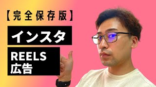 【Reels（リール）】広告が到来。全貌を徹底解説売り上げを上げたい方は必見。Instagram [upl. by Clie664]