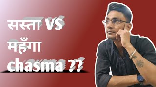 सस्ता VS महँगा chasma  cheap vs expensive Eyeglasses lenses difference  Best eyeglasses for you [upl. by Blisse]