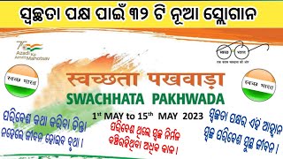 swachhta pakhwada slogan । swachh bharat slogan odia । [upl. by Notreve]