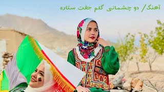 آهنگ ناب هزارگی دمبوره HazargiJaghori song [upl. by Notffilc274]