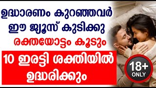 ഉദ്ധാരണം കുറഞ്ഞവർ ഈ ജ്യൂസ്‌ കുടിക്കു രക്തയോട്ടം കൂടും 10 ഇരട്ടി ശക്തിയിൽ ഉദ്ധരിക്കും udharana kurav [upl. by Kyl162]