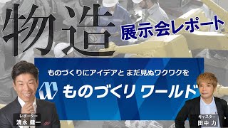 製造業のイノベーションの集積地「ものづくりワールド2024」展示会レポート [upl. by Pentheas]