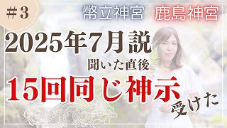 ＃3【2025年7月説を聞いたら１５回以上ご神示受ける】鹿島〜幣立神宮ご先祖の縁編 [upl. by Yral]