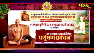 Paryushan Pravachan  181124  Muni Shri Sambhuddh Sagar Ji Maharaj [upl. by Anastase944]