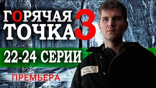 Горячая точка 3 сезон 2224 серия Сериал 2024 НТВ Анонс и дата выхода [upl. by Enyahs]