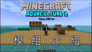 MinecraftAquaculture 2 模組介紹有字幕水產養殖2 [upl. by Aneej]