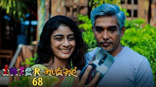 Inter නැසනල්  Episode 68  20210125  ITN [upl. by Bonni205]