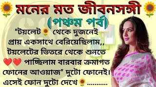 মনের মত জীবনসঙ্গী🌻❤️পঞ্চম পর্ব✍️ উজ্জল সংযুক্তা । Best motivational bangla story [upl. by Ayoral]