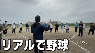 草野球チームを作った結果・・カオスなことになったwww [upl. by Nussbaum]