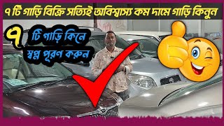 ৭ টি গাড়ি কিনুন স্বপ্ন পূরণ করুন  used car  car  cars  Toyota  car sale  car showroom bd [upl. by Melgar753]