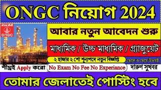 প্রচুর শূন্যপদে ONGC তে আবার নতুন নিয়োগ শুরু  ONGC New Recruitment 2024  WB Jobs 2024  job [upl. by Steffin]