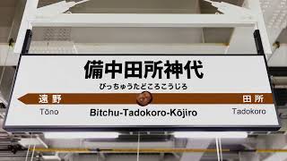 下北沢鉄道 備中田所神代駅 [upl. by Evars48]