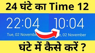 24 Ghante Ka Time 12 Ghante Mein Kaise Karen  How To Change 24 Hour Clock Format To 12 Hour [upl. by Rennoc]