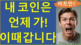 내 코인은 언제 가 과거 통계보면 이때 갔습니다 비트코인 이더리움 솔라나 에이다 체인링크 비트코인캐시 이오스 비체인 [upl. by Eenitsed]