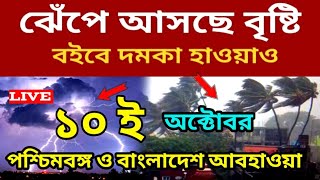 ajker Abohar khabor। 10th October 2024। live weather। ঝেপে বৃষ্টি আসছে । আজ রাতে বজ্রবৃষ্টি। [upl. by Norvell386]