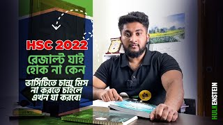 HSC 2022 ব্যাচ রেজাল্ট যাই হোক না কেন ভার্সিটিতে চান্স মিস না করতে চাইলে এখন যা করবে [upl. by Kiernan]