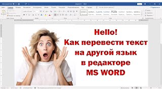 ✅Как перевести текст в редакторе MS WORD ✅Как перевести текст на английский язык в ворде [upl. by Kokaras216]