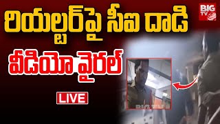 రియల్టర్ పై సీఐ దాడి వీడియో వైరల్🔴LIVE  Gunadala CI Vasireddy Srinivas  BIG TV [upl. by Kiernan]