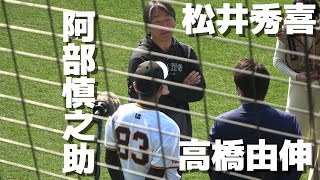 【巨人春季キャンプ】巨人ファンにはたまらない3人！ 松井秀喜 阿部慎之助 高橋由伸 記念撮影に集合！ 2024213 ジャイアンツ 宮崎キャンプ [upl. by Eniamrehs]