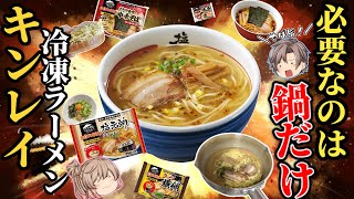 【キンレイ】激ウマ冷凍ラーメン！おすすめベスト８【ゆっくり解説】 [upl. by Natalia441]