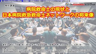 病院救命士の現状と日本病院救急救命士ネットワークの将来像 ー第3回日本病院救急救命士研究会 特別講演（喜熨斗 智也）ー [upl. by Orimlede]