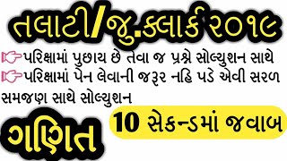 talati exam preparation  maths for talati exam  maths in gujarati  talati exam date 201819 [upl. by Nylireg126]