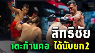 เตะก้านคอนับ 8 สิทธิชัย ชนะเข้ารอบชิง เจอคู่ปรับเก่า Sitthichai Sitsongpeenong vs Davit Kiria [upl. by Edna]