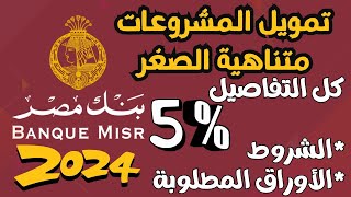 شروط الحصول على قرض المشروعات متناهية الصغر من بنك مصر2024 تعرف على الاوراق المطلوبة وكل التفاصيل [upl. by Atsirtal868]