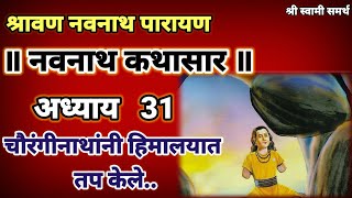 नवनाथ कथासार अध्याय 31navnath kathasar adhyay 31 [upl. by Ahseiym]