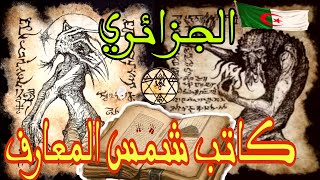 الجزائري كاتب شمس المعارف الكبرى الاقذر كتاب في تاريخ السحر [upl. by Rugg358]